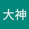 菜鳥大神