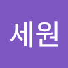 나세원