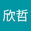 蔡欣哲