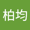吳柏均