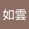 呂如雲