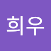 전희우