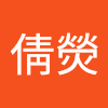 倩𡠺