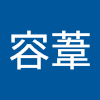 朱容葦