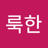 이룩한