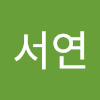 이서연