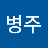 임병주