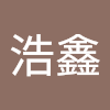 洪浩鑫