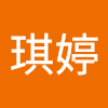 黃琪婷