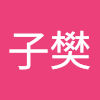 劉子樊