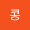 콩콩