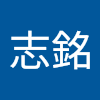 林志銘