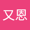 林又恩