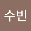 박수빈