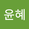이윤혜