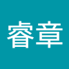 羅睿章