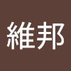 黃維邦