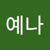 안예나