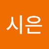 김시은
