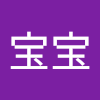 宝宝宝宝