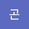 이곤