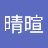 彭晴暄