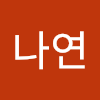 김나연