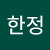 김한정