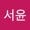 정서윤